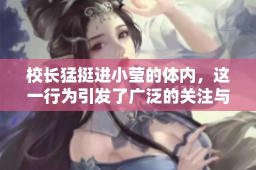 校长猛挺进小莹的体内，这一行为引发了广泛的关注与讨论