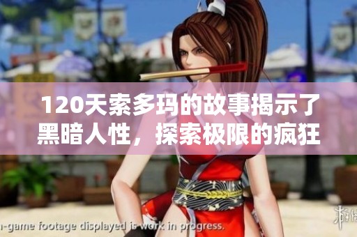 120天索多玛的故事揭示了黑暗人性，探索极限的疯狂与堕落