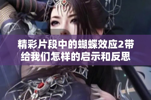 精彩片段中的蝴蝶效应2带给我们怎样的启示和反思
