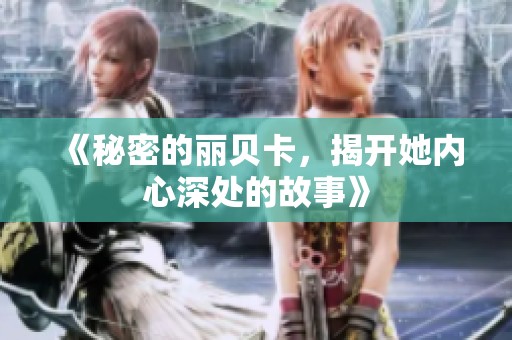 《秘密的丽贝卡，揭开她内心深处的故事》