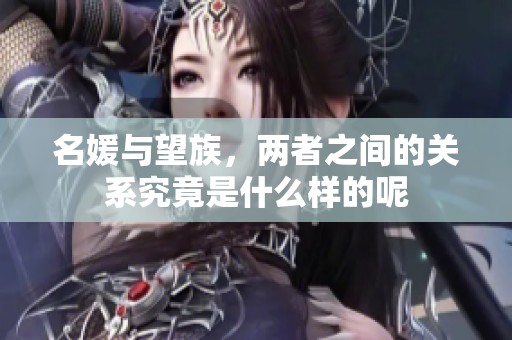 名媛与望族，两者之间的关系究竟是什么样的呢