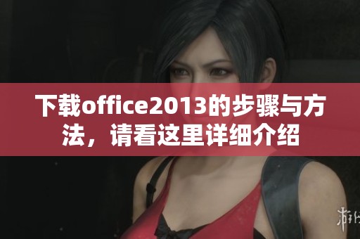 下载office2013的步骤与方法，请看这里详细介绍