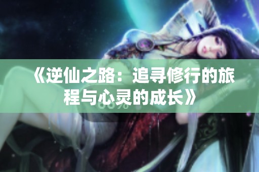 《逆仙之路：追寻修行的旅程与心灵的成长》