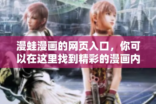 漫蛙漫画的网页入口，你可以在这里找到精彩的漫画内容！
