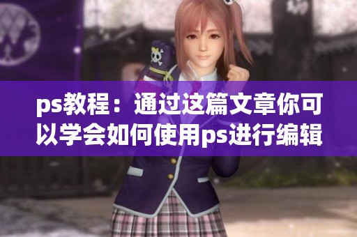 ps教程：通过这篇文章你可以学会如何使用ps进行编辑技巧
