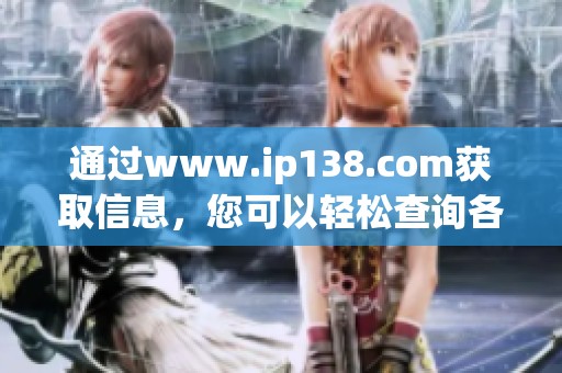 通过www.ip138.com获取信息，您可以轻松查询各类网络服务数据