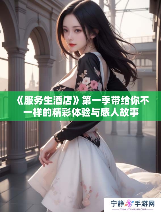 《服务生酒店》第一季带给你不一样的精彩体验与感人故事