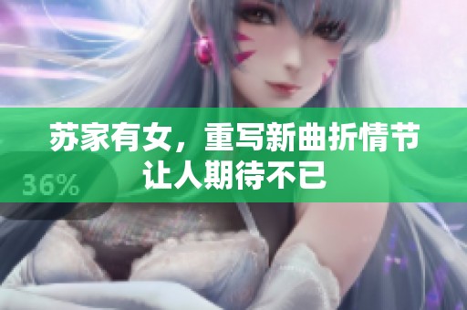 苏家有女，重写新曲折情节让人期待不已
