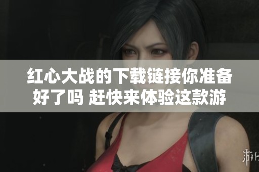 红心大战的下载链接你准备好了吗 赶快来体验这款游戏的乐趣吧