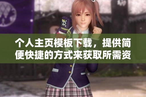 个人主页模板下载，提供简便快捷的方式来获取所需资源