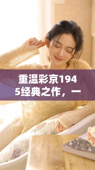 重温彩京1945经典之作，一代游戏的辉煌与传承