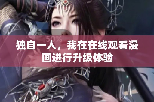 独自一人，我在在线观看漫画进行升级体验