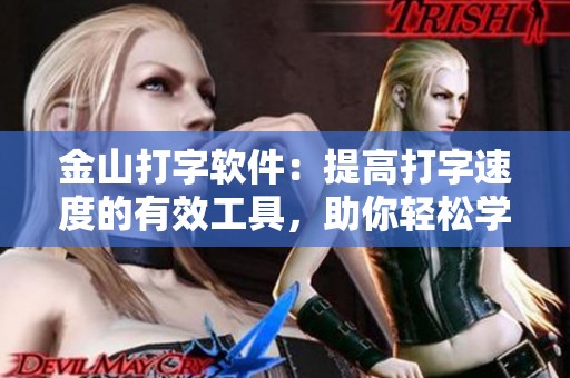 金山打字软件：提高打字速度的有效工具，助你轻松学习打字技巧