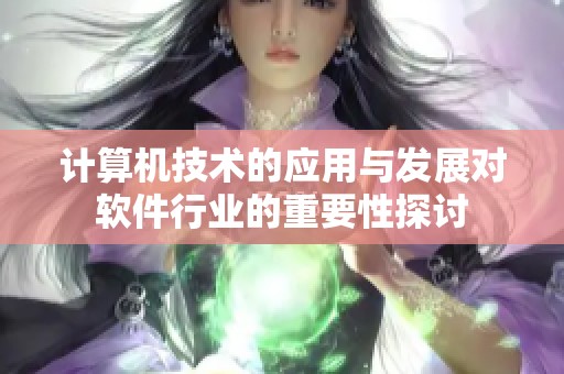 计算机技术的应用与发展对软件行业的重要性探讨