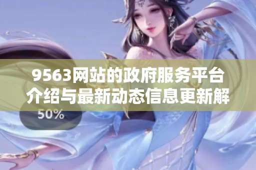 9563网站的政府服务平台介绍与最新动态信息更新解析
