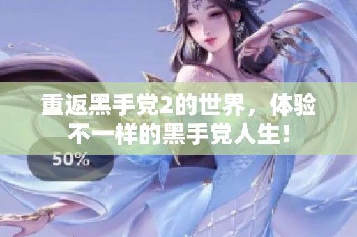重返黑手党2的世界，体验不一样的黑手党人生！