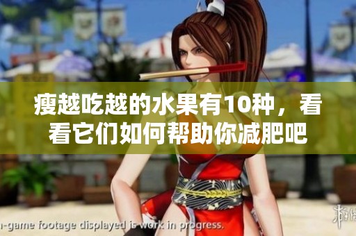 瘦越吃越的水果有10种，看看它们如何帮助你减肥吧