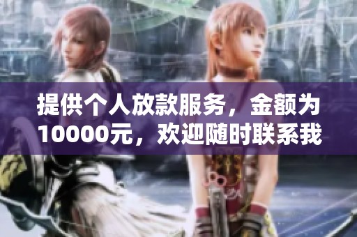 提供个人放款服务，金额为10000元，欢迎随时联系我！