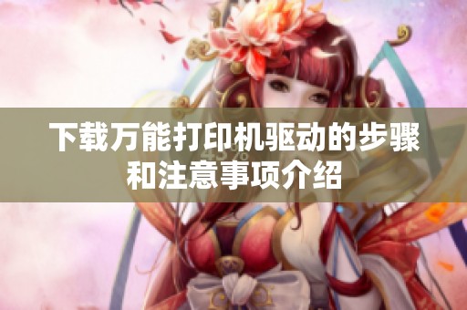 下载万能打印机驱动的步骤和注意事项介绍