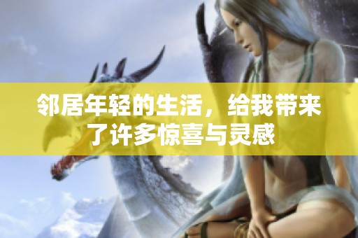 邻居年轻的生活，给我带来了许多惊喜与灵感