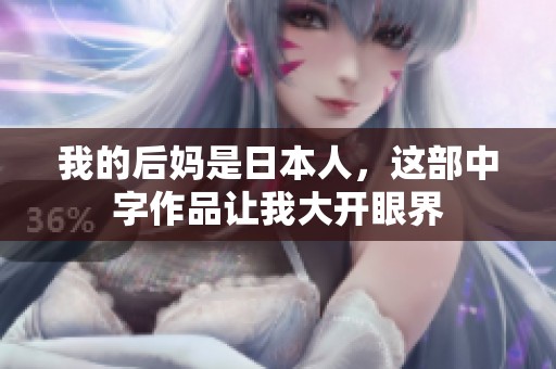 我的后妈是日本人，这部中字作品让我大开眼界