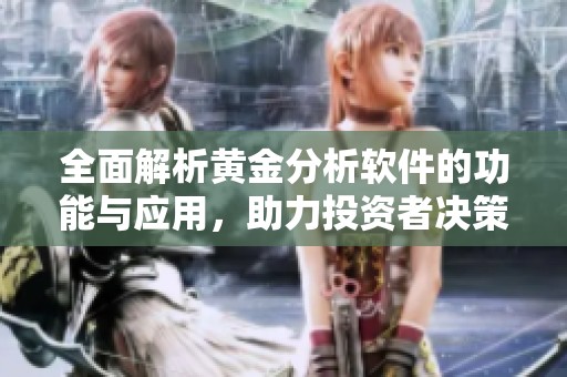全面解析黄金分析软件的功能与应用，助力投资者决策更明智