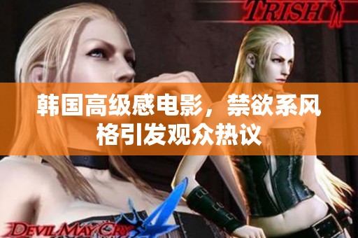 韩国高级感电影，禁欲系风格引发观众热议