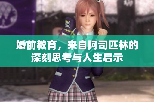 婚前教育，来自阿司匹林的深刻思考与人生启示