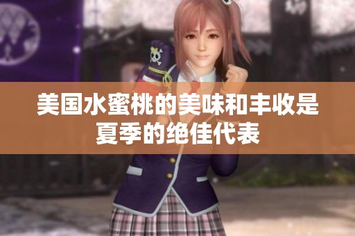 美国水蜜桃的美味和丰收是夏季的绝佳代表