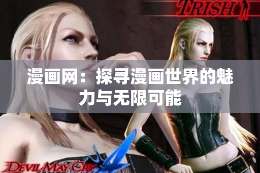 漫画网：探寻漫画世界的魅力与无限可能