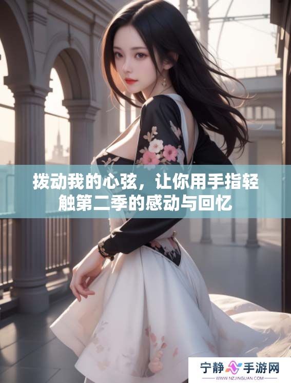 拨动我的心弦，让你用手指轻触第二季的感动与回忆