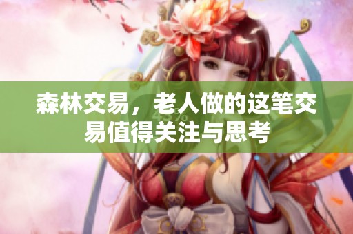 森林交易，老人做的这笔交易值得关注与思考