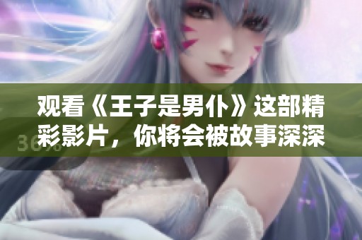 观看《王子是男仆》这部精彩影片，你将会被故事深深吸引