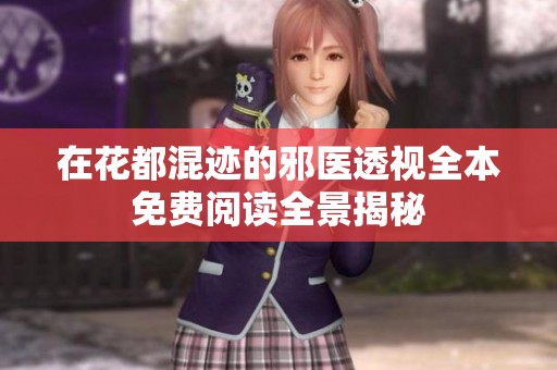 在花都混迹的邪医透视全本免费阅读全景揭秘