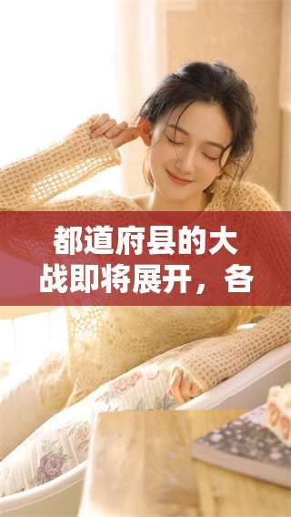 都道府县的大战即将展开，各地争夺战火热进行中