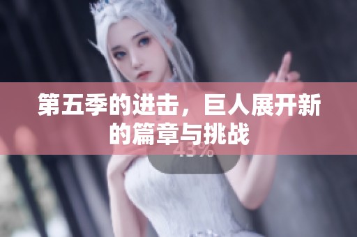 第五季的进击，巨人展开新的篇章与挑战