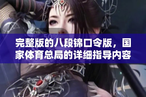完整版的八段锦口令版，国家**总局的详细指导内容分享
