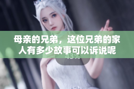 母亲的兄弟，这位兄弟的家人有多少故事可以诉说呢