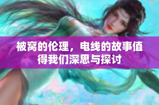 被窝的伦理，电线的故事值得我们深思与探讨