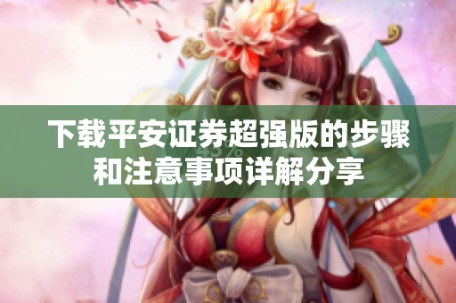 下载平安证券超强版的步骤和注意事项详解分享
