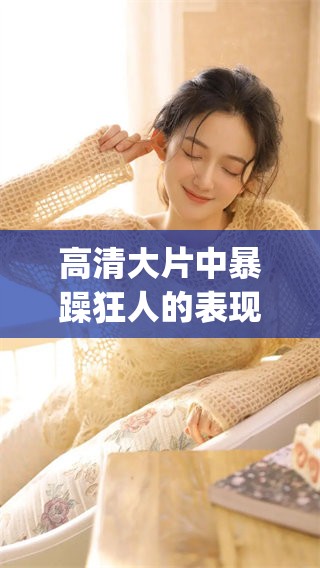 高清大片中暴躁狂人的表现让人印象深刻，csgo游戏也因此更加精彩纷呈