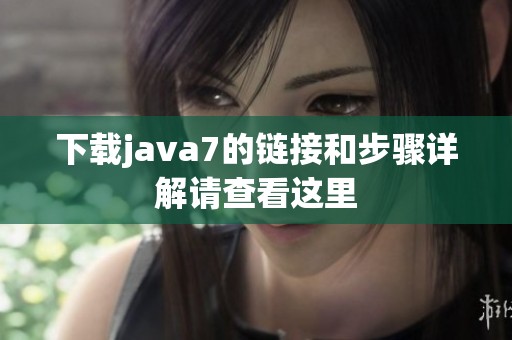 下载j**a7的链接和步骤详解请查看这里