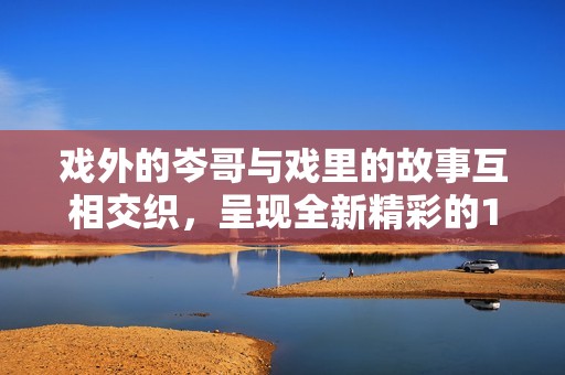 戏外的岑哥与戏里的故事互相交织，呈现全新精彩的1v1对决