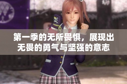 第一季的无所畏惧，展现出无畏的勇气与坚强的意志