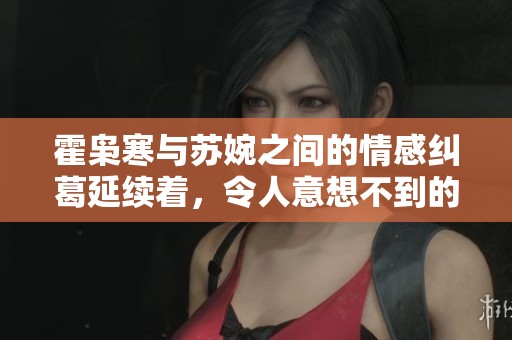 霍枭寒与苏婉之间的情感纠葛延续着，令人意想不到的故事情节持续展开
