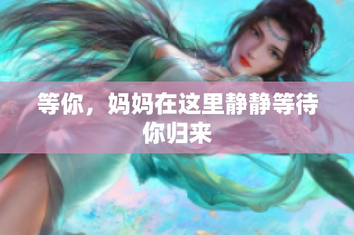 等你，妈妈在这里静静等待你归来