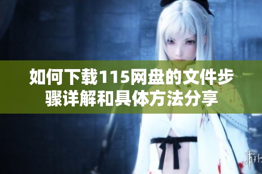 如何下载115网盘的文件步骤详解和具体方法分享
