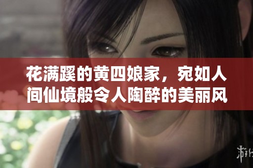 花满蹊的黄四娘家，宛如人间仙境般令人陶醉的美丽风景