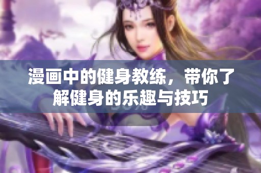 漫画中的健身教练，带你了解健身的乐趣与技巧