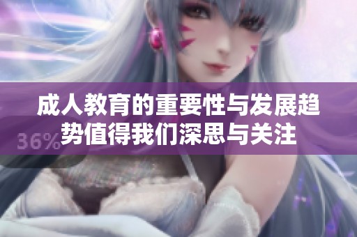**教育的重要性与发展趋势值得我们深思与关注